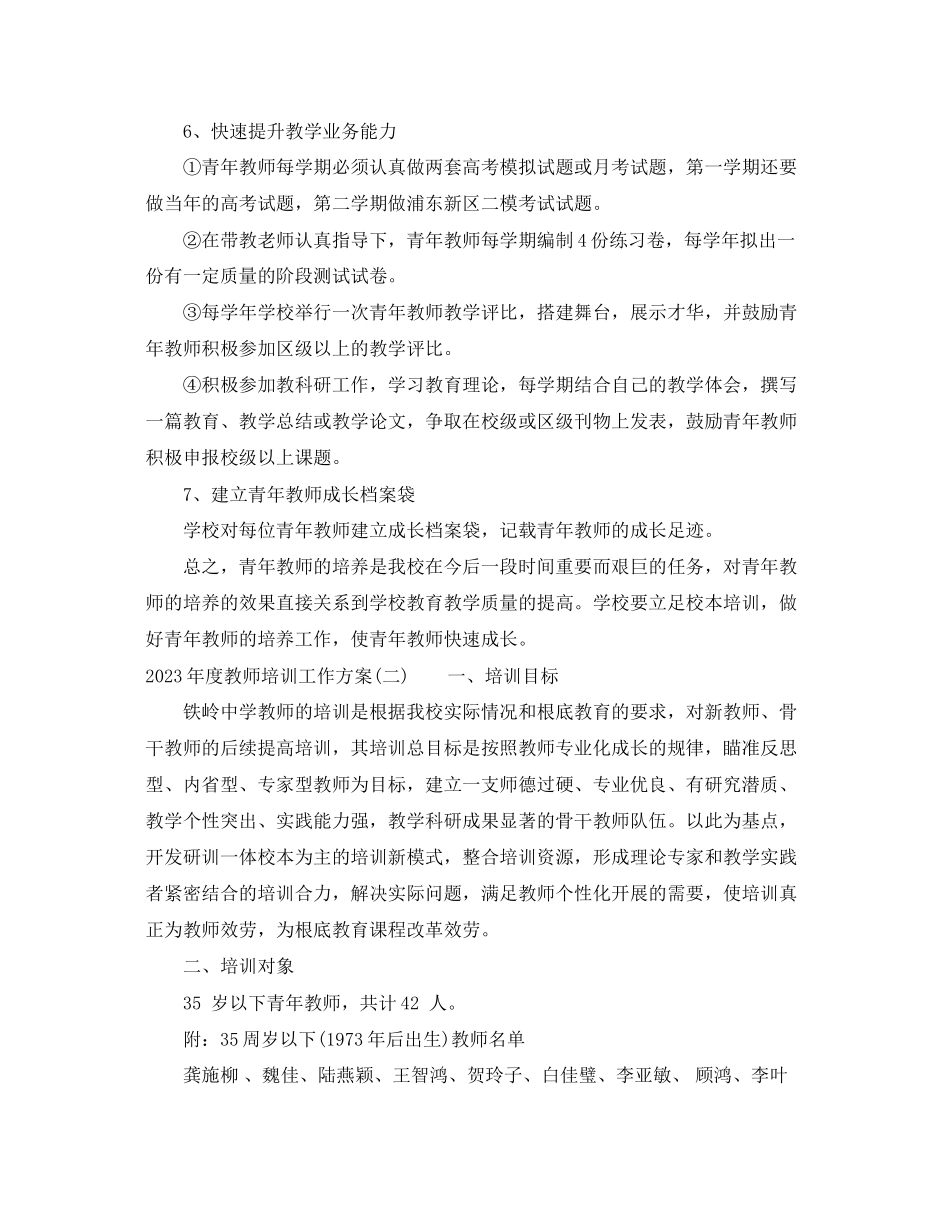 2023年度教师培训工作计划范文.docx_第3页