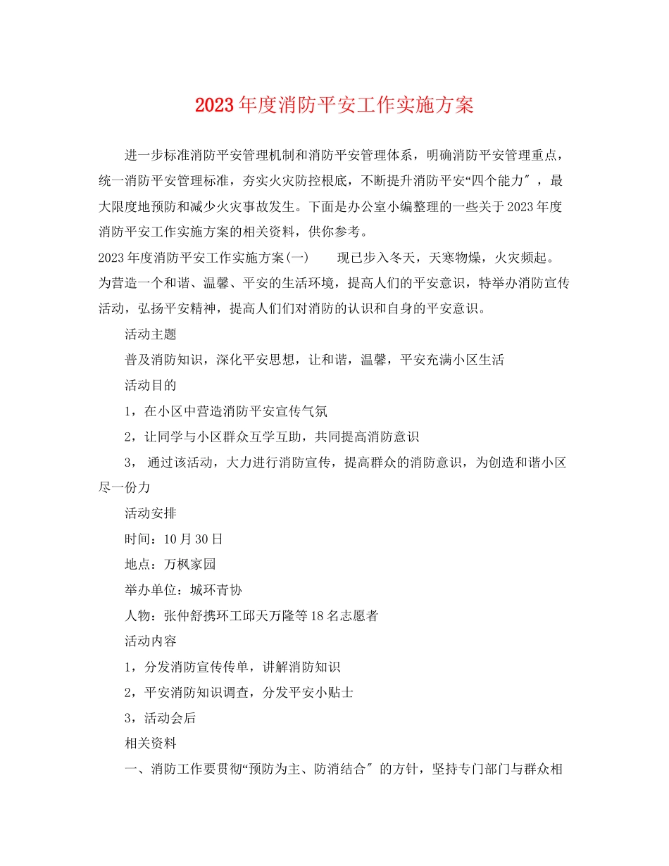 2023年度消防安全工作实施计划范文.docx_第1页