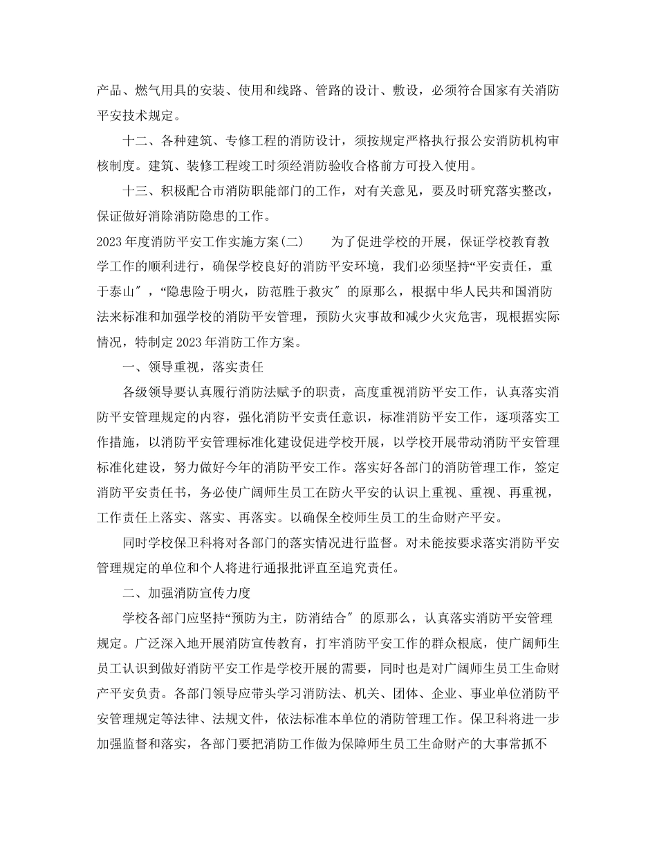2023年度消防安全工作实施计划范文.docx_第3页