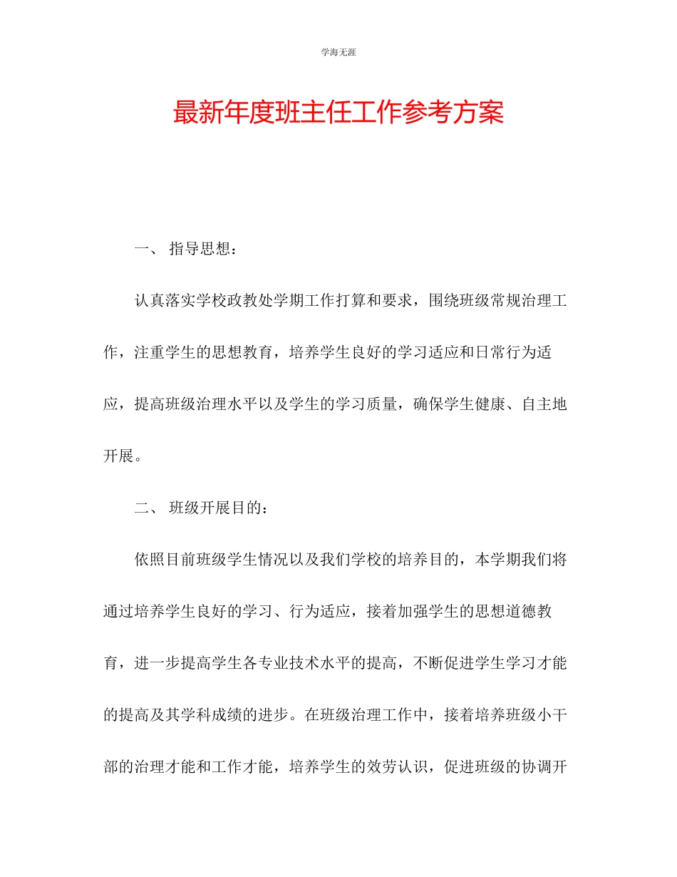 2023年度班主任工作计划2范文.docx_第1页