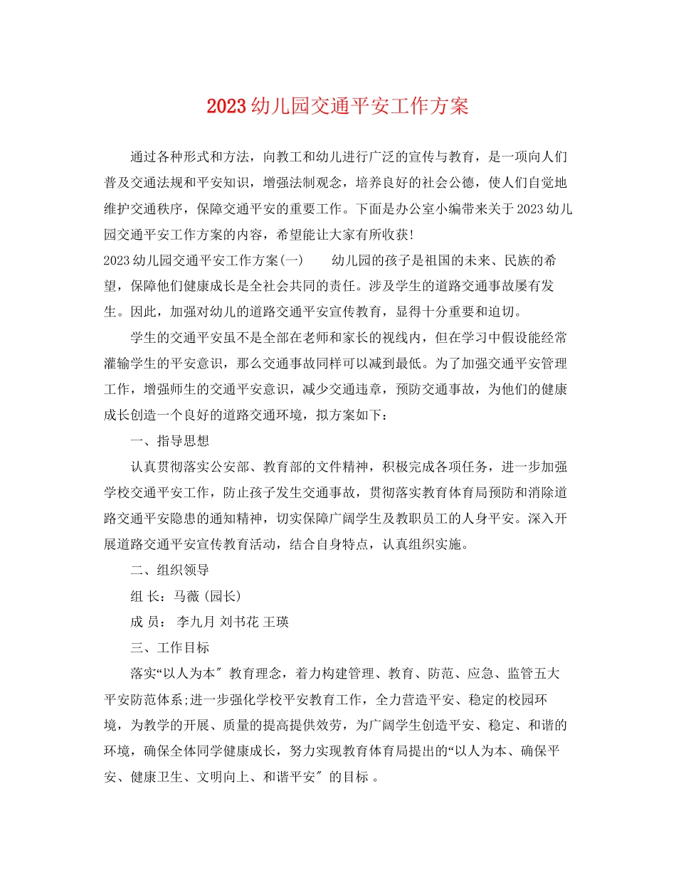2023年幼儿园交通安全工作计划2范文.docx_第1页