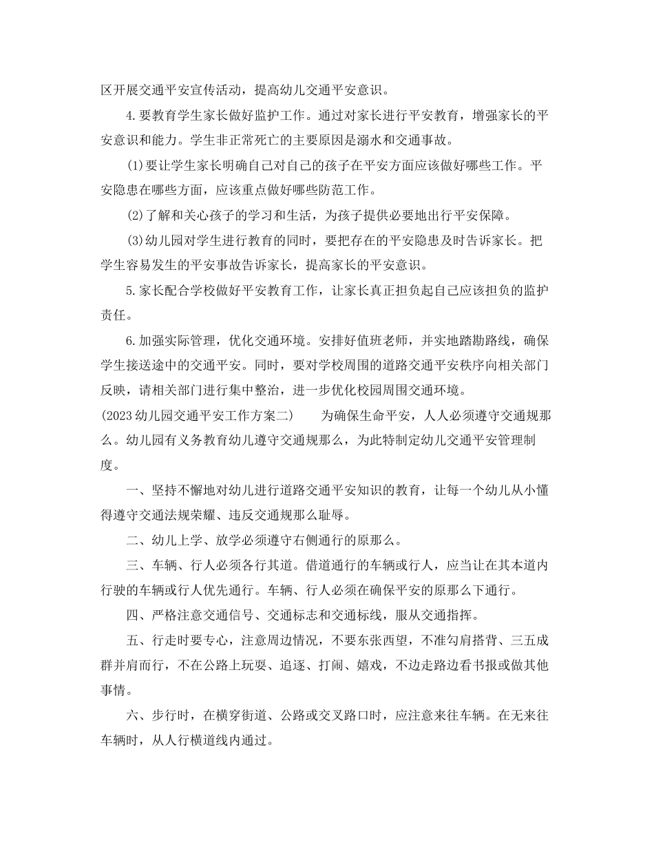 2023年幼儿园交通安全工作计划2范文.docx_第3页