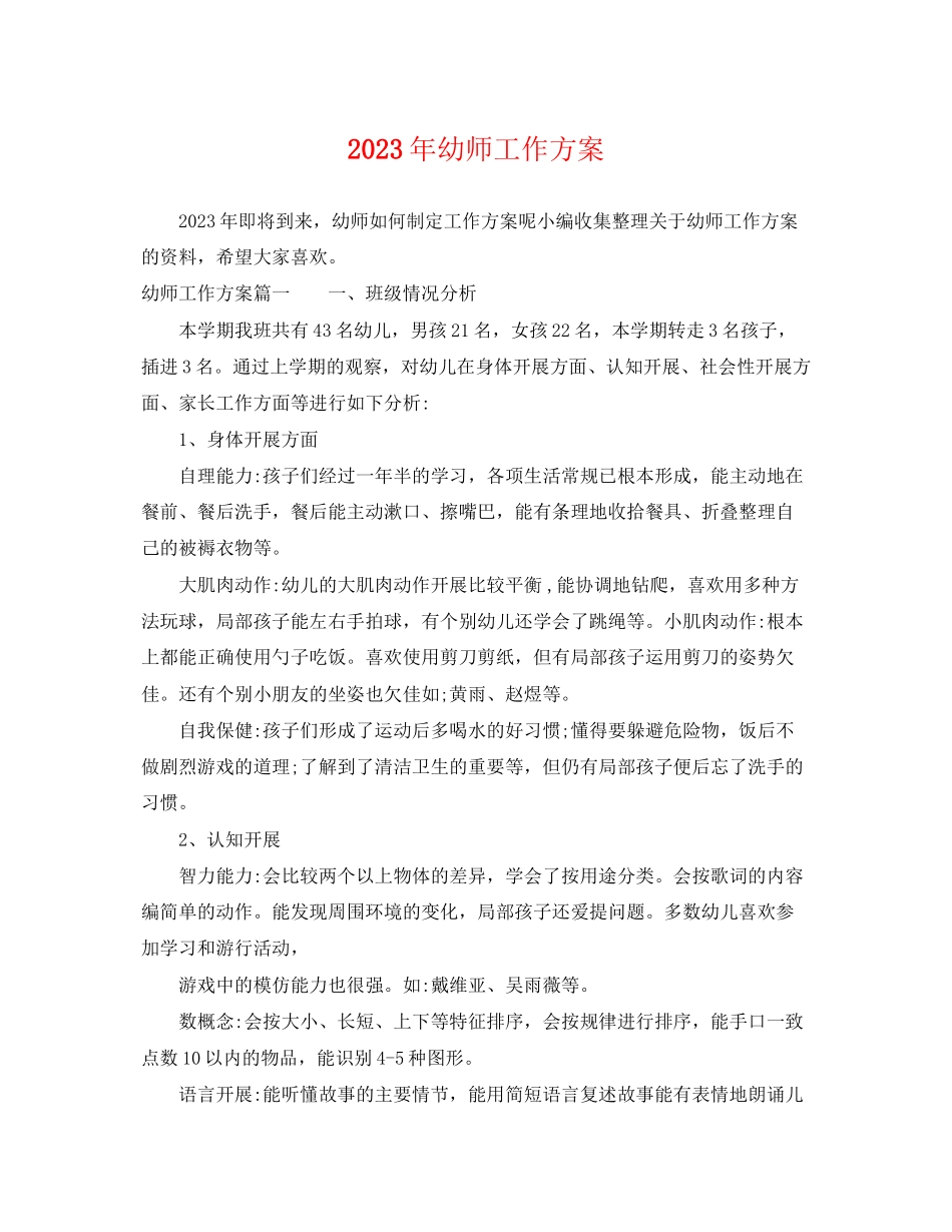 2023年幼师工作计划3范文.docx_第1页