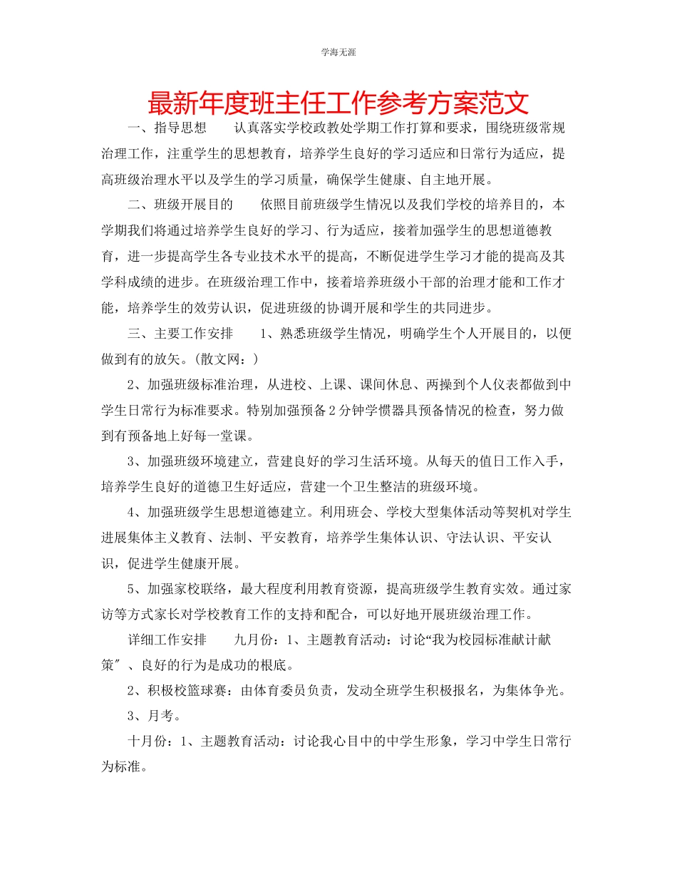 2023年度班主任工作计划范文.docx_第1页