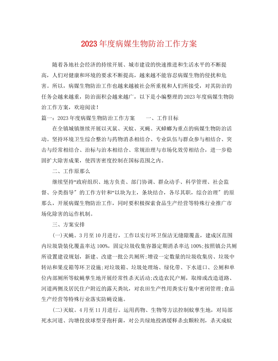 2023年度病媒生物防治工作计划范文.docx_第1页