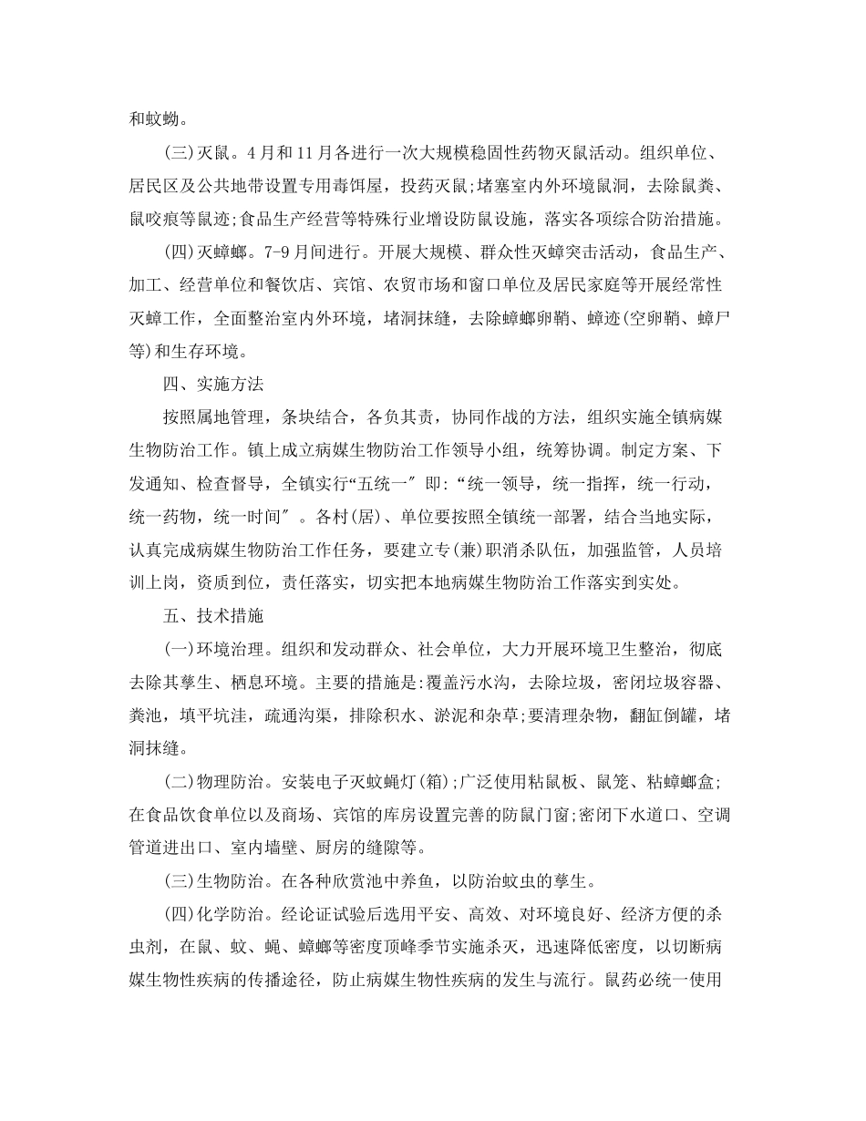 2023年度病媒生物防治工作计划范文.docx_第2页