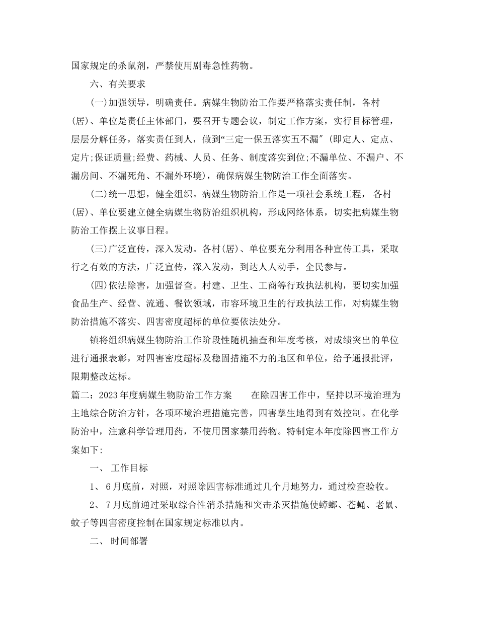 2023年度病媒生物防治工作计划范文.docx_第3页