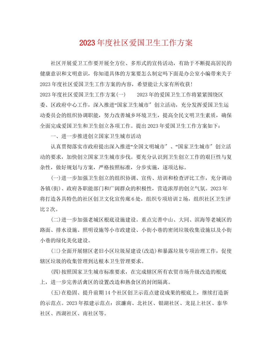 2023年度社区爱国卫生工作计划范文.docx_第1页