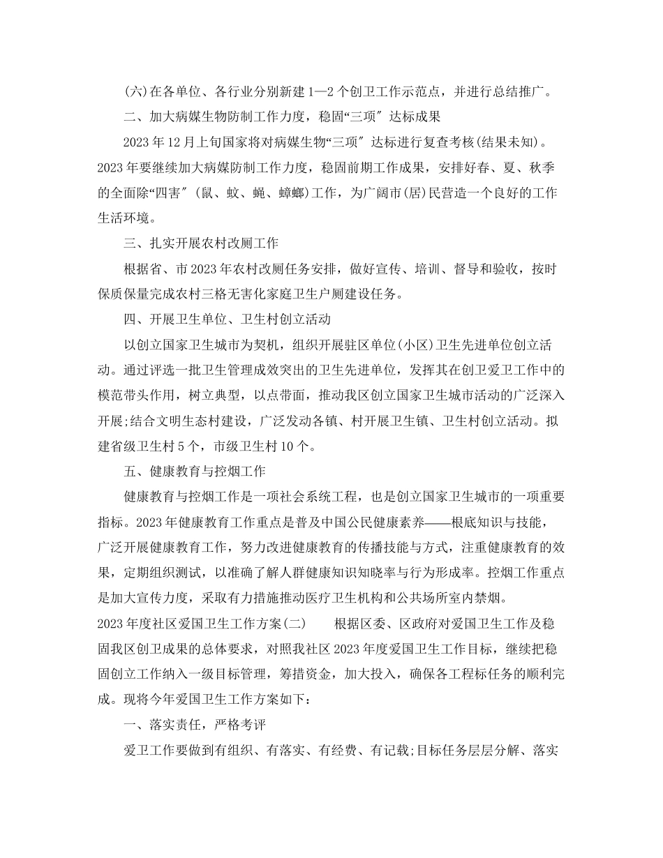 2023年度社区爱国卫生工作计划范文.docx_第2页