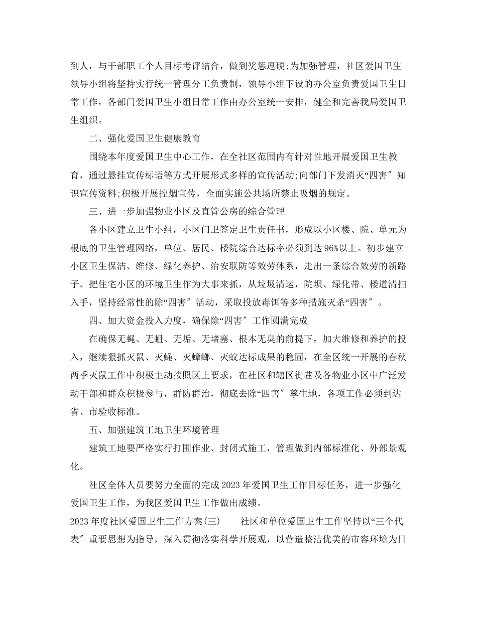 2023年度社区爱国卫生工作计划范文.docx_第3页
