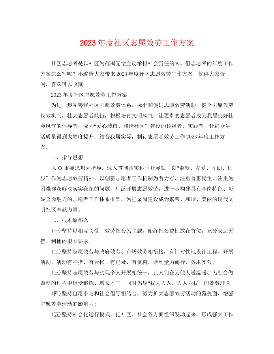 2023年度社区志愿服务工作计划范文.docx_第1页