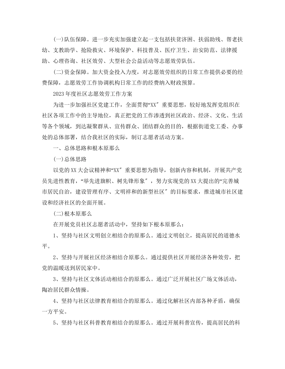 2023年度社区志愿服务工作计划范文.docx_第3页