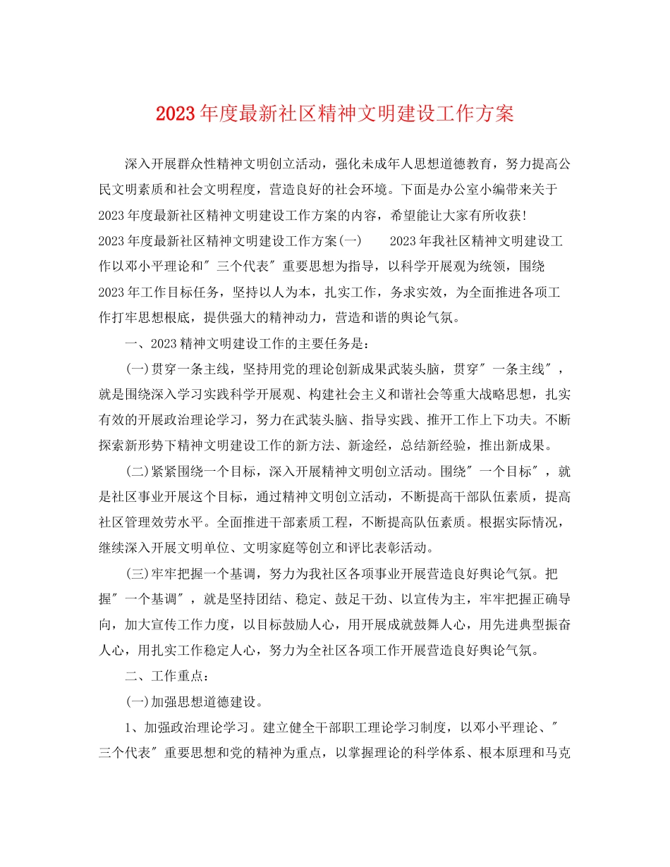 2023年度社区精神文明建设工作计划范文.docx_第1页
