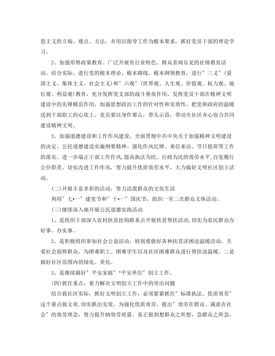 2023年度社区精神文明建设工作计划范文.docx_第2页