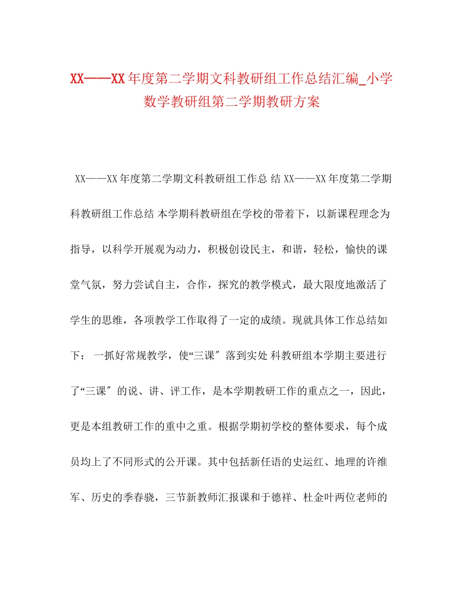 2023年度第二学期文科教研组工作总结汇编小学数学教研组第二学期教研计划范文.docx_第1页
