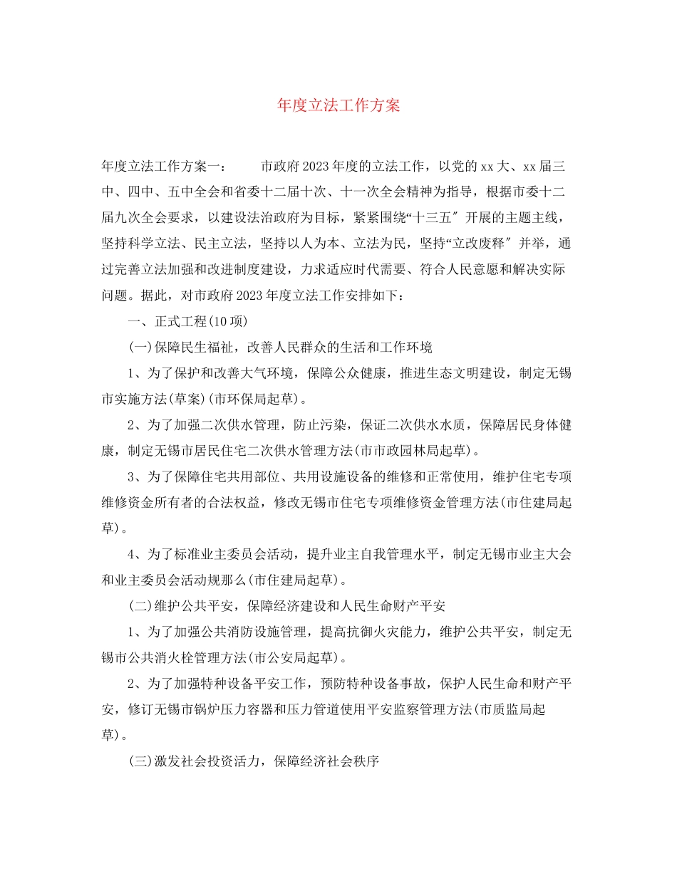 2023年度立法工作计划范文.docx_第1页