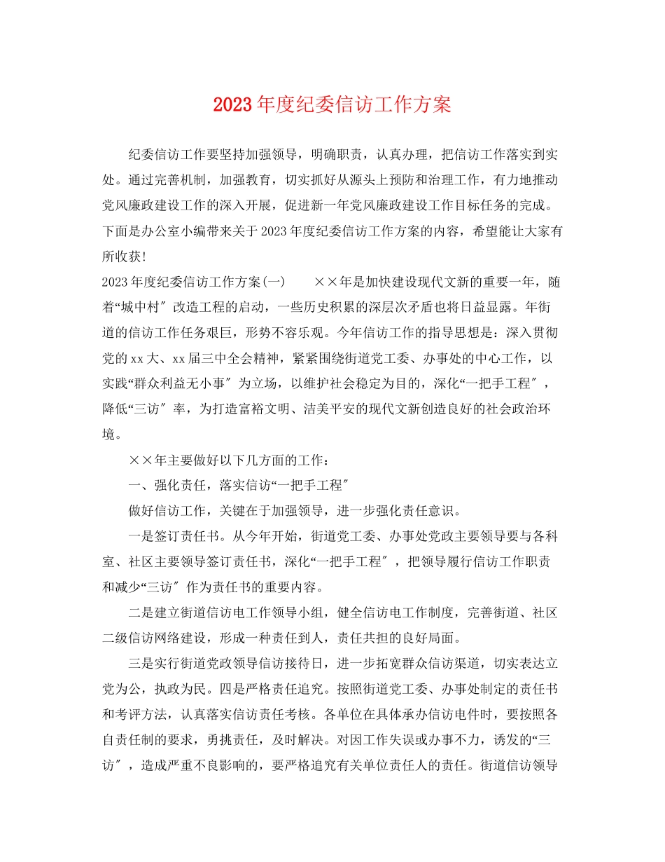 2023年度纪委信访工作计划范文.docx_第1页