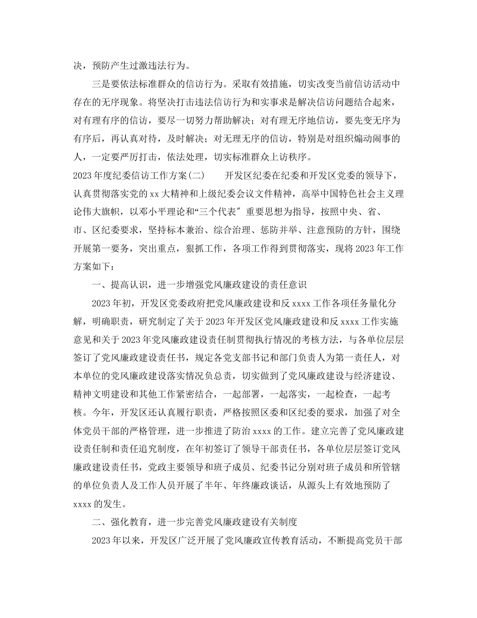 2023年度纪委信访工作计划范文.docx_第3页