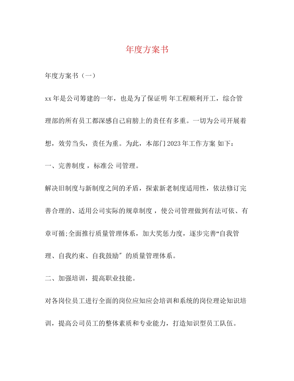 2023年度计划书范文.docx_第1页