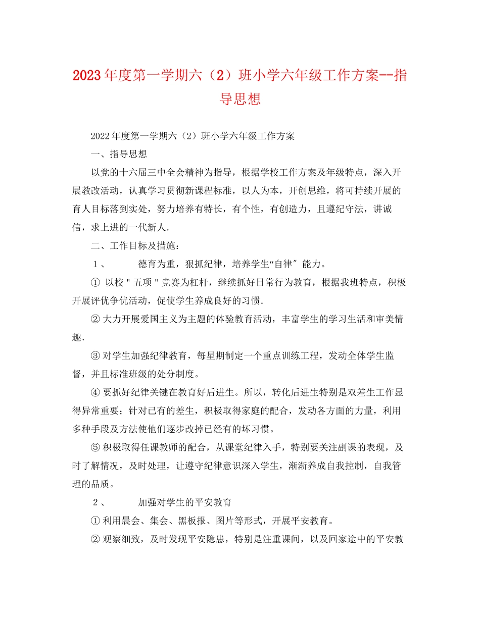 2023年度第一学期六2班小学六年级工作计划指导思想范文.docx_第1页