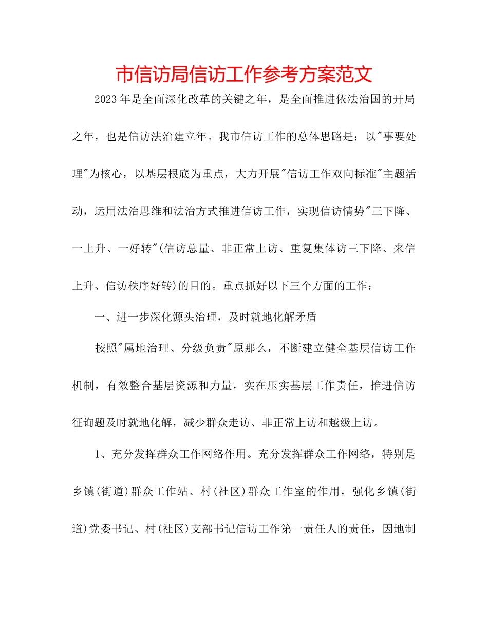 2023年市信访局信访工作计划范文.docx_第1页
