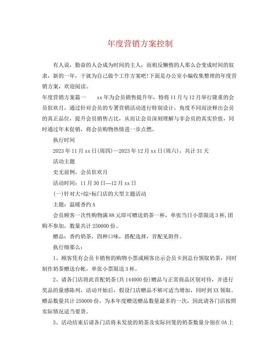 2023年度营销计划控制范文.docx_第1页