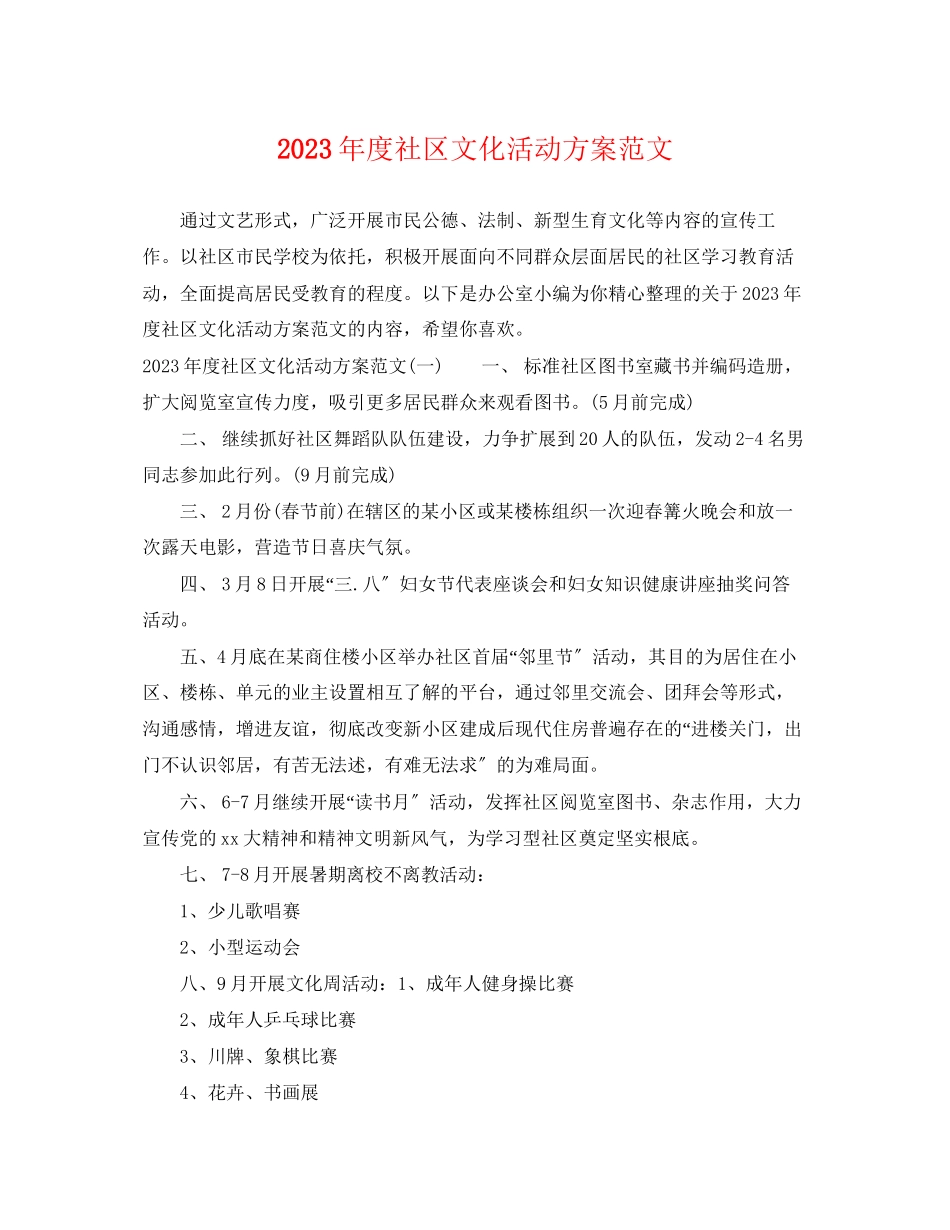 2023年度社区文化活动计划2范文.docx_第1页