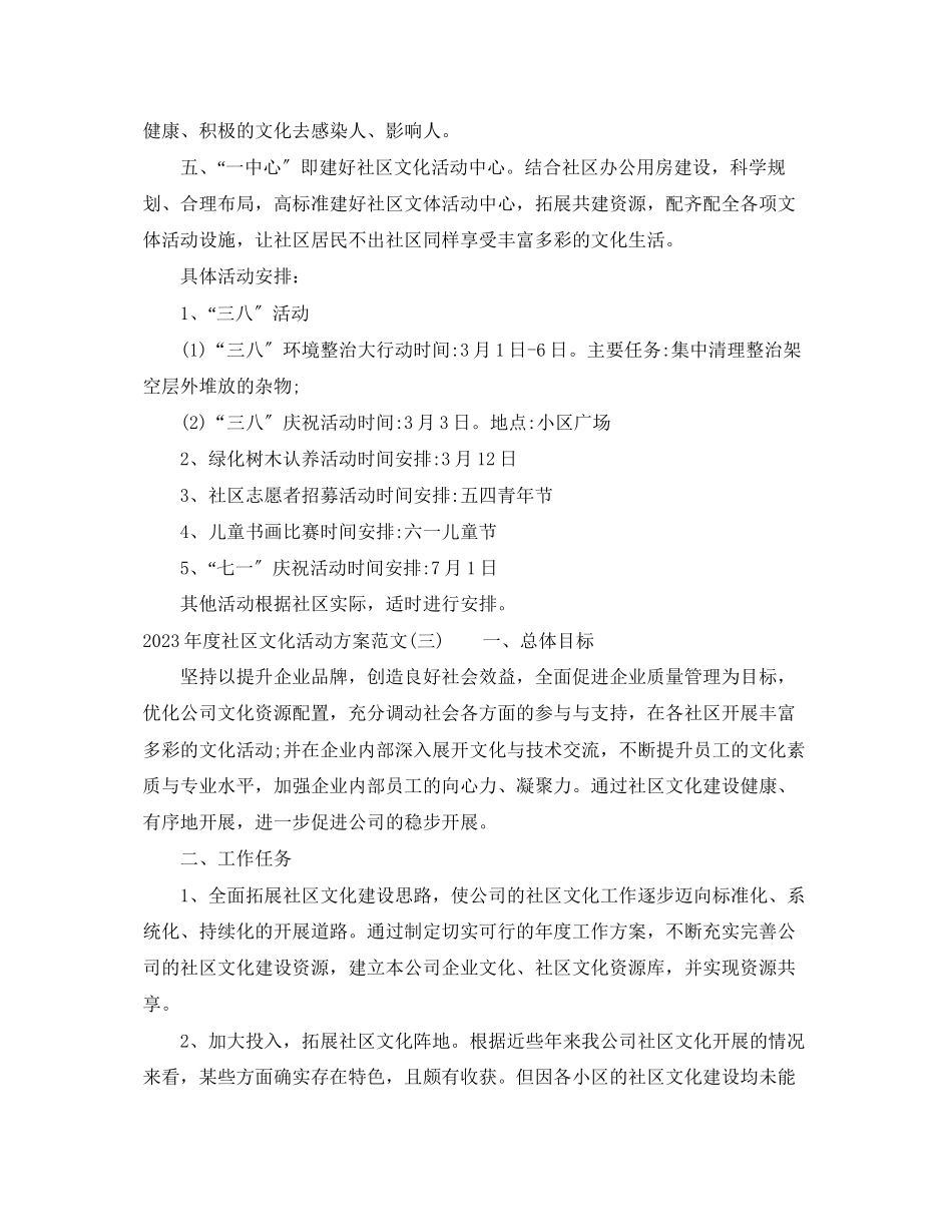 2023年度社区文化活动计划2范文.docx_第3页