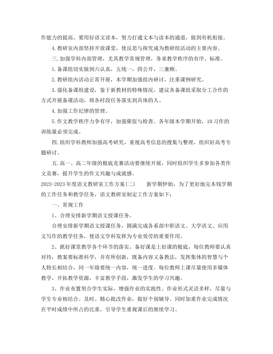 2023年度语文教研室工作计划范文.docx_第2页