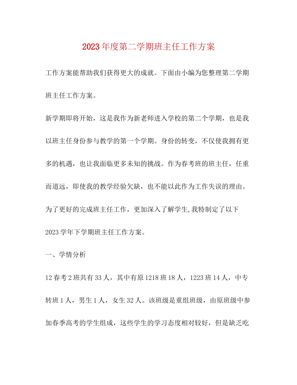 2023年度第二学期班主任工作计划2范文.docx_第1页