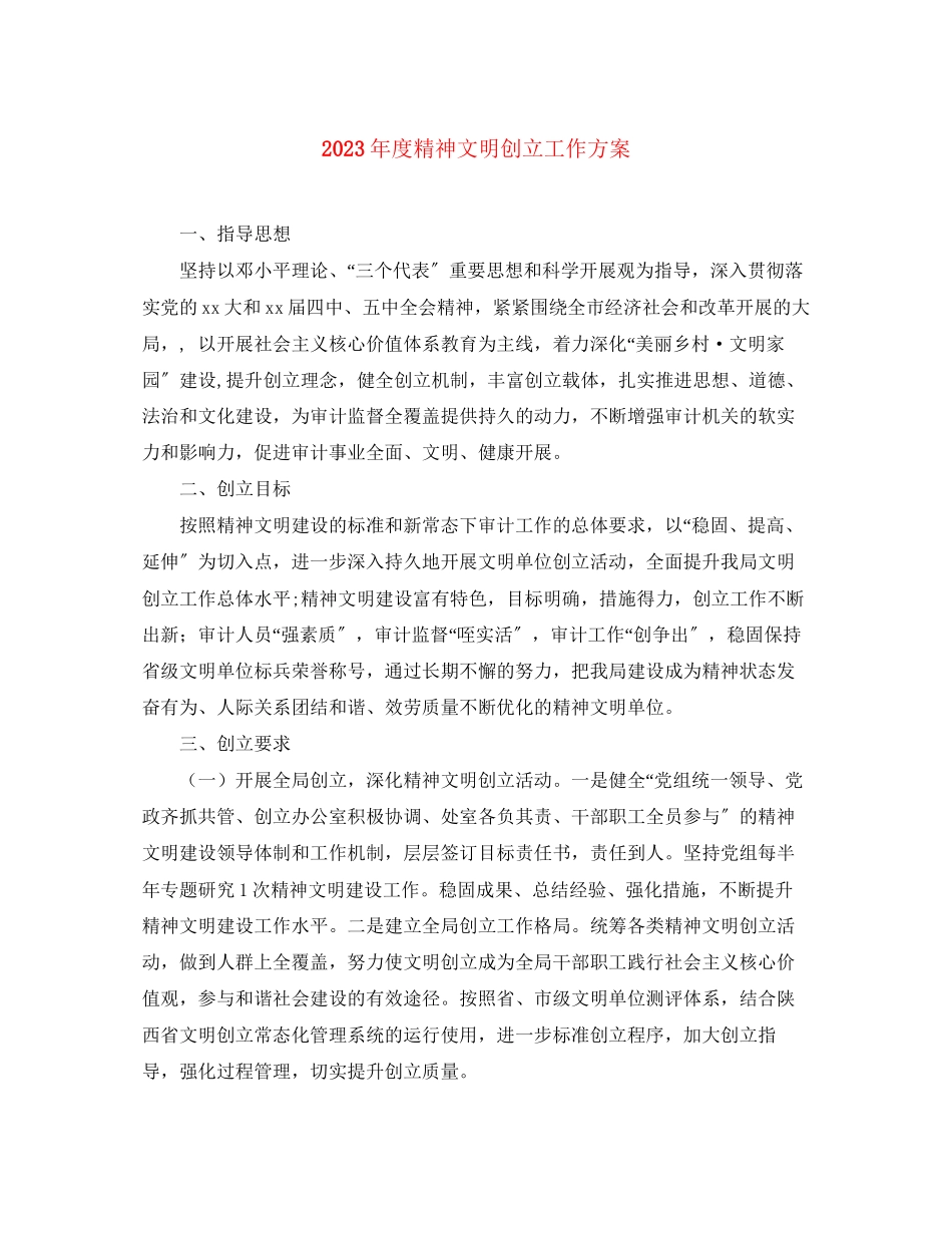 2023年度精神文明创建工作计划范文.docx_第1页