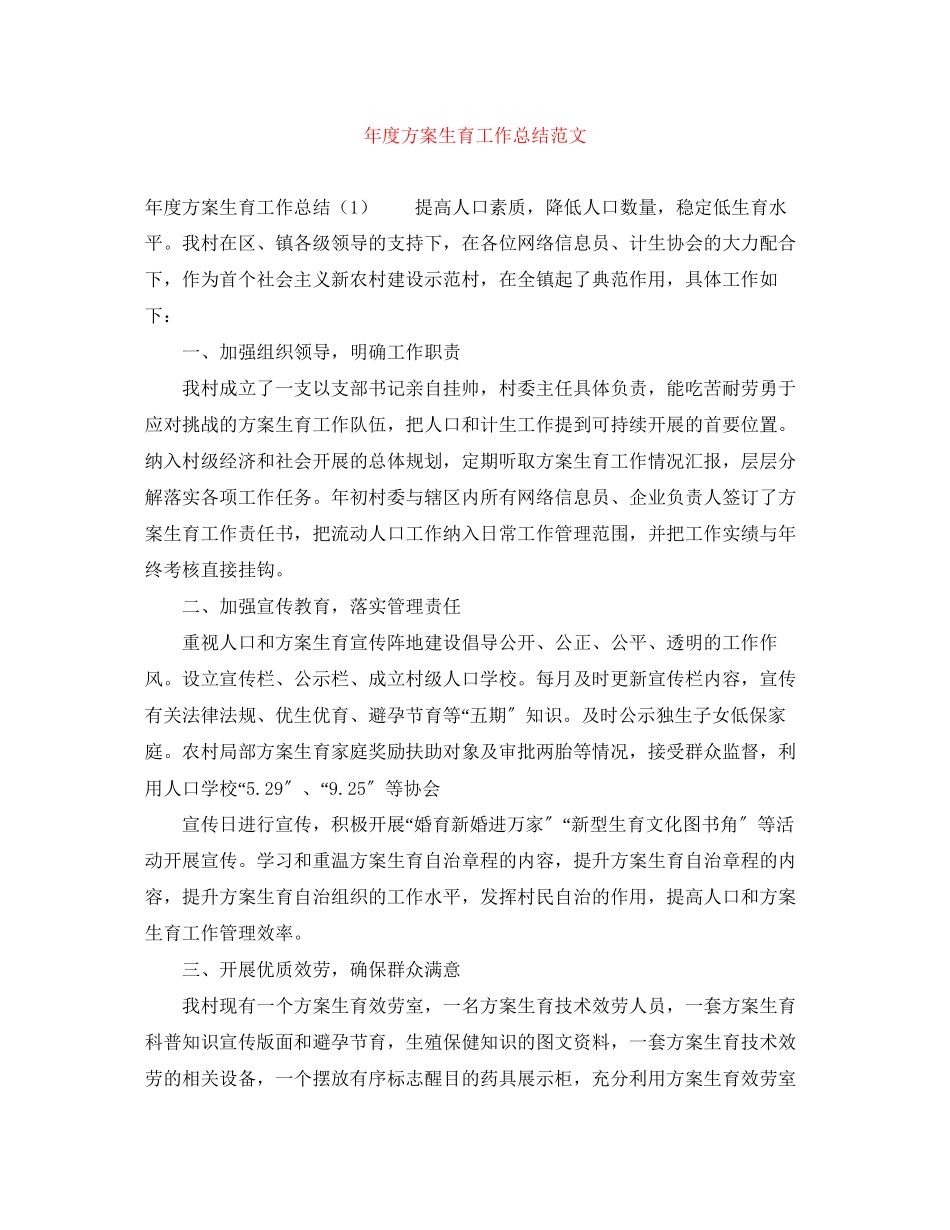 2023年度计划生育工作总结2范文.docx_第1页