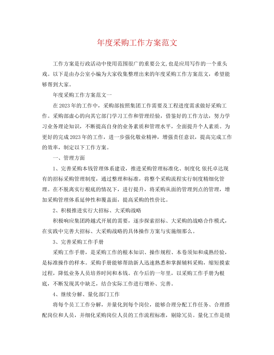2023年度采购工作计划222范文.docx_第1页