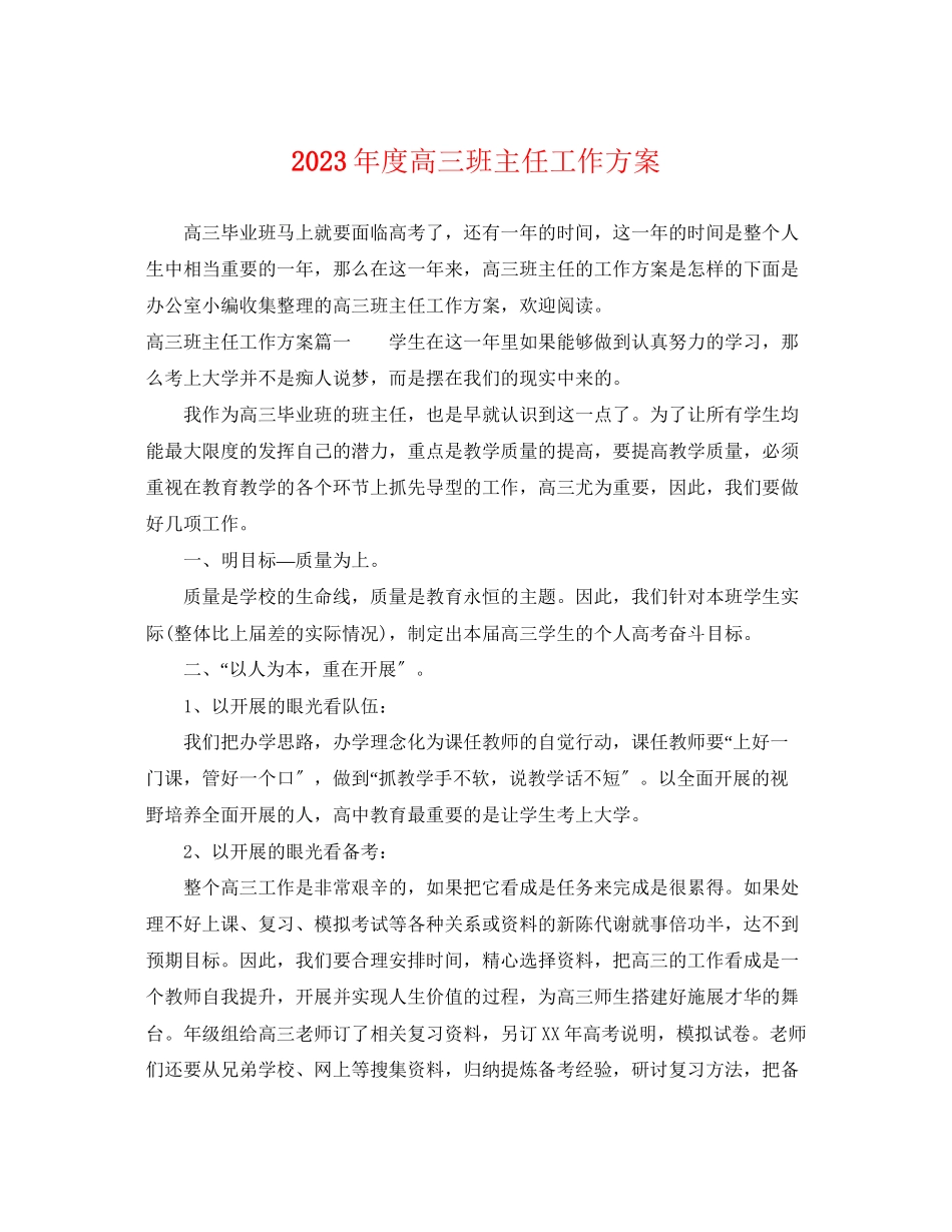 2023年度高三班主任工作计划范文.docx_第1页