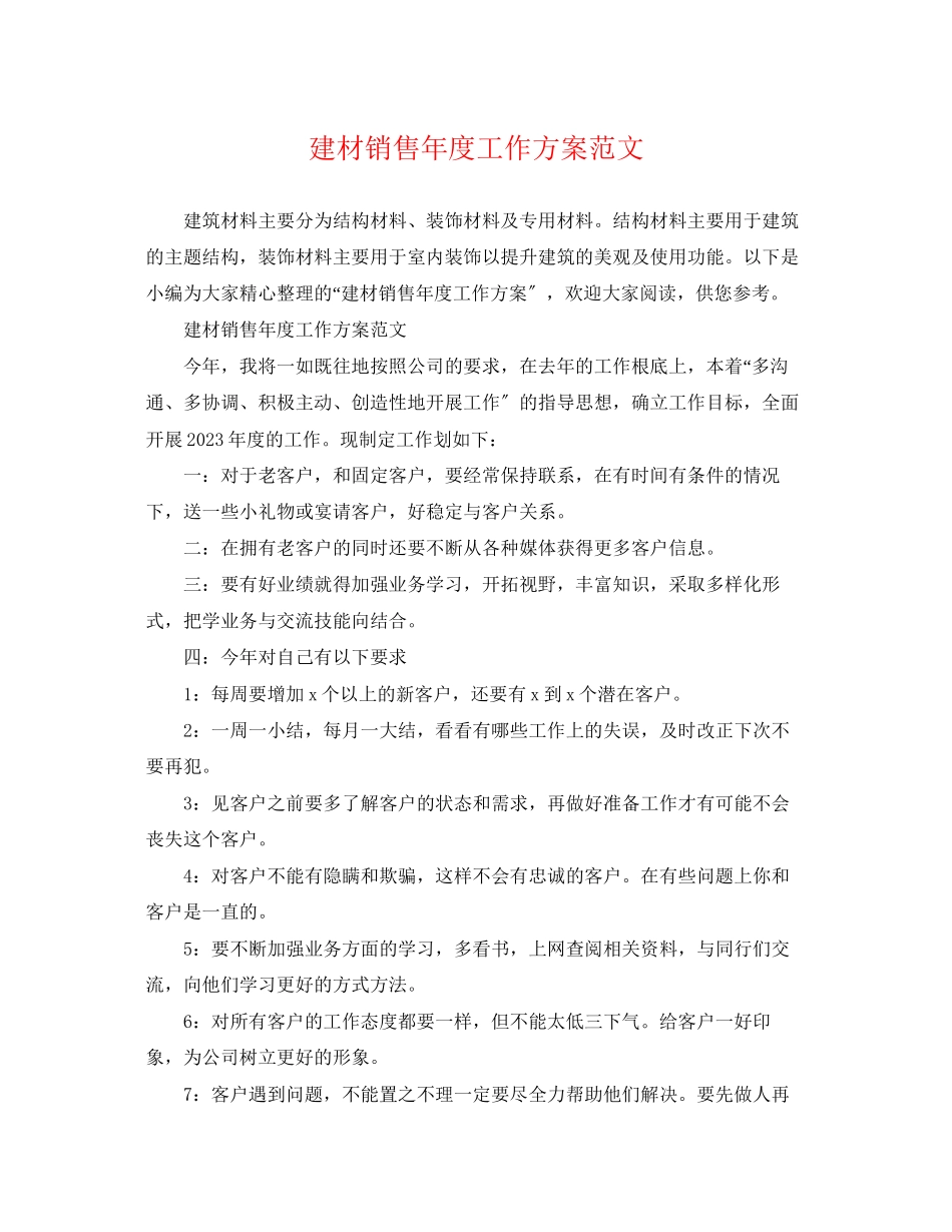 2023年建材销售度工作计划精选范文.docx_第1页