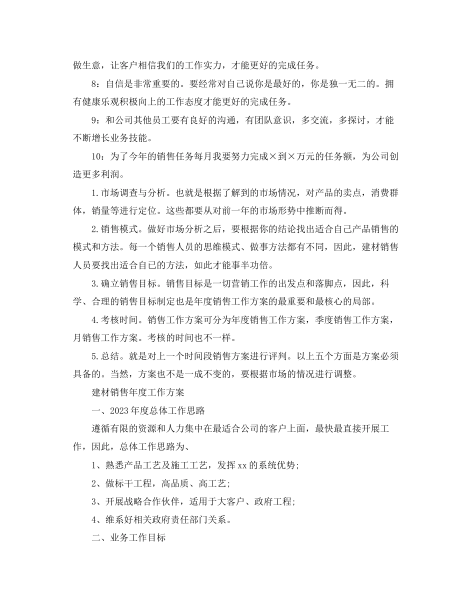 2023年建材销售度工作计划精选范文.docx_第2页