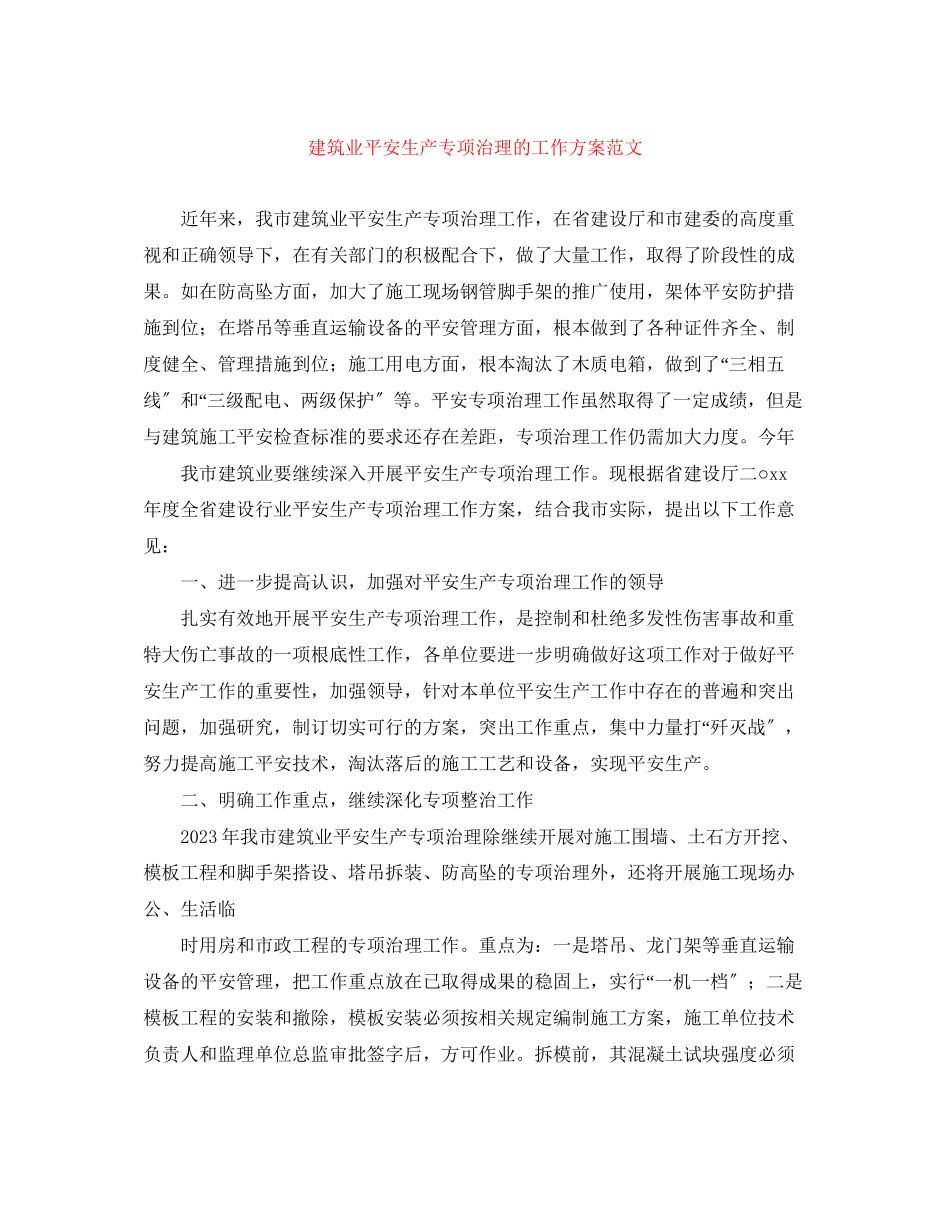 2023年建筑业安全生产专项治理的工作计划范文.docx_第1页