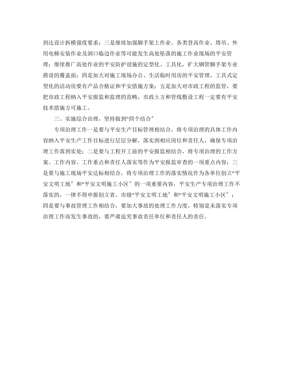 2023年建筑业安全生产专项治理的工作计划范文.docx_第2页