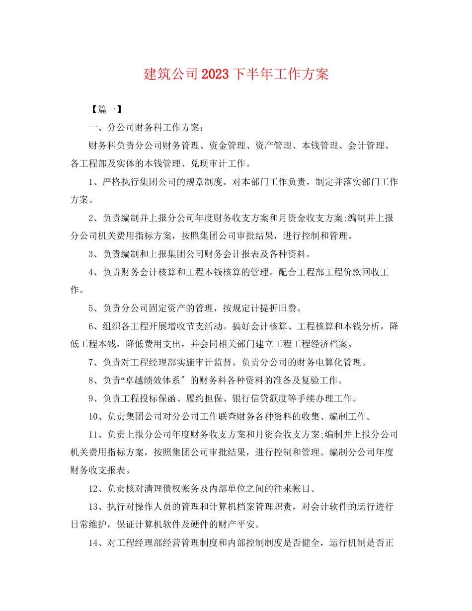 2023年建筑公司下半工作计划范文.docx_第1页