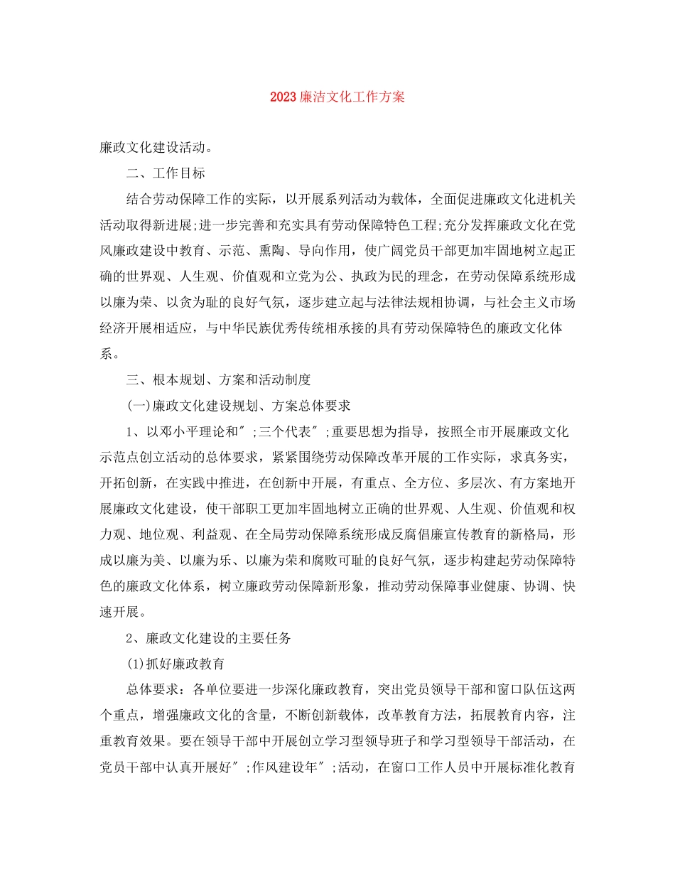2023年廉洁文化工作计划范文.docx_第1页