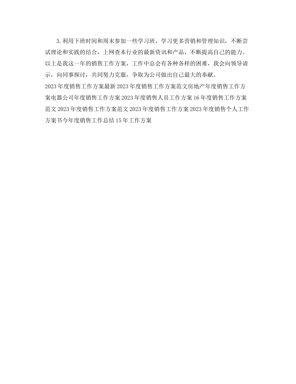 2023年度销售员工作计划范文.docx_第3页