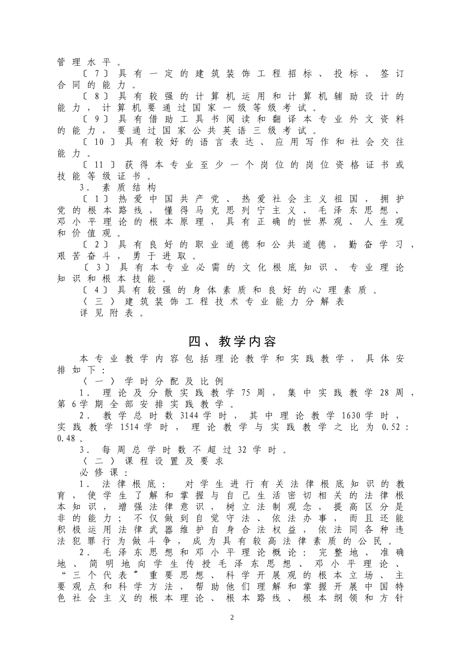 2023年建筑装饰工程技术专业教学计划.doc_第2页