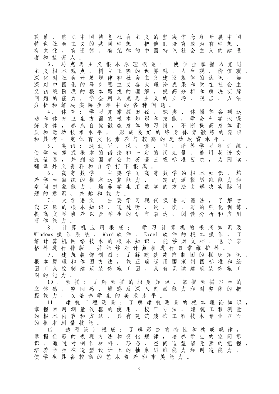 2023年建筑装饰工程技术专业教学计划.doc_第3页
