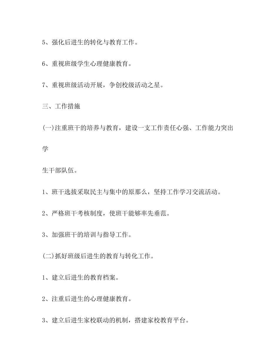 2023年开学新生班主任教学工作计划2范文.docx_第2页