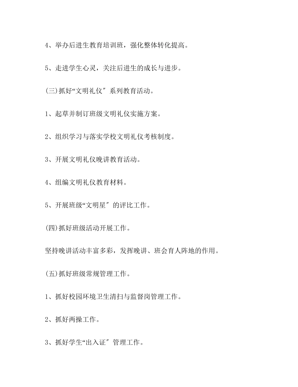 2023年开学新生班主任教学工作计划2范文.docx_第3页
