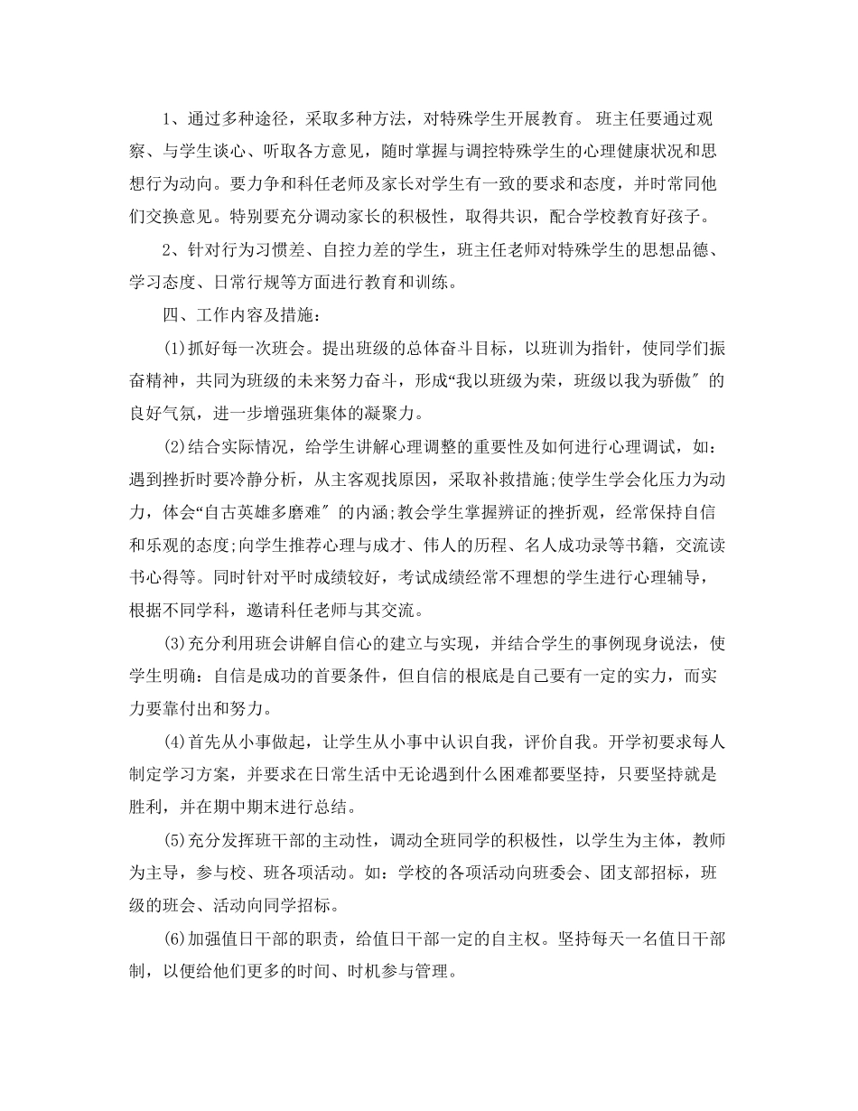 2023年开学班主任工作计划参考范文.docx_第3页