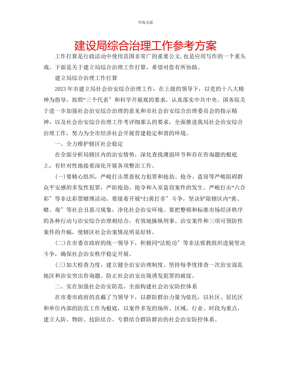 2023年建设局综合治理工作计划.docx_第1页