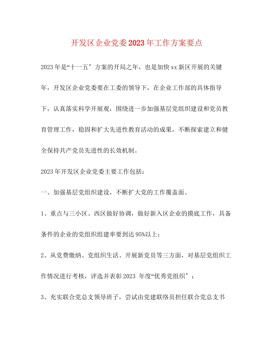 2023年开发区企业党委工作计划要点范文.docx_第1页