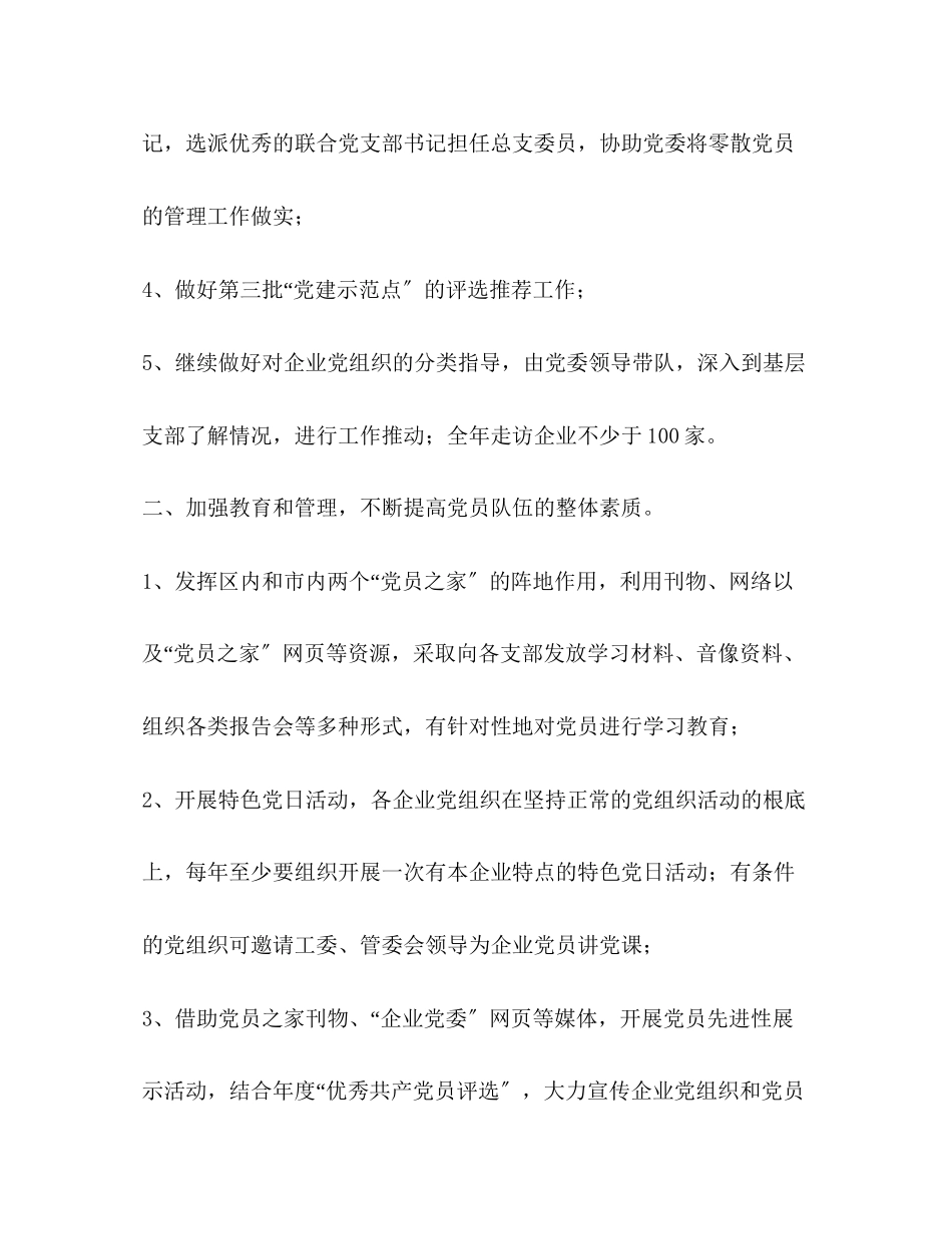2023年开发区企业党委工作计划要点范文.docx_第2页