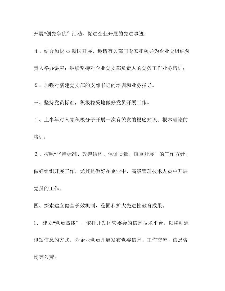 2023年开发区企业党委工作计划要点范文.docx_第3页